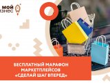 Челнинцев приглашают принять участие в марафоне маркетплейсов