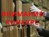 Архивы Татарстана проводят два республиканских конкурса