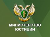 Открылся новый портал Минюста России