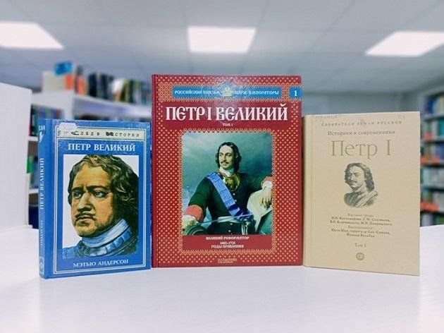 Книжная выставка «Петр Первый»