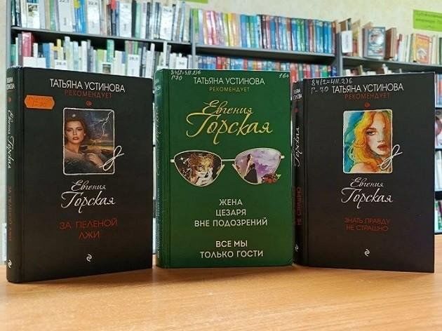 Книжная выставка «Детективные истории Евгении Горской»