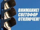 Игътибар! Светофорны сүндерү булачак