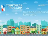 IX "Россия сәүдәсе" конкурсына гаризалар кабул итү дәвам итә