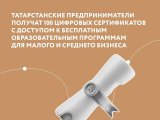 Предприниматели Татарстана получат цифровые сертификаты с доступом к обучающим курсам