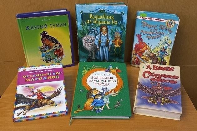 Книжная выставка «Волшебный мир Александра Волкова»