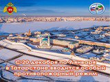 Татарстан Республикасында янгын чыгуга каршы махсус режим кертелә
