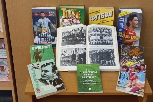 Книжная выставка «Футбол — игра, покорившая мир»