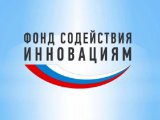 Фондом содействия инновациям готовятся к запуску конкурсы «Старт» и «Развитие СОПР»