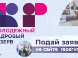 Стартовала заявочная кампании Республиканского проекта «Кадровый резерв. Команда республики»