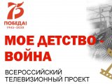 Состоится подведение итогов всероссийской акции «Мое детство – война»