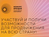 Стартовал прием заявок на конкурс перспективных российских брендов