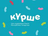 «Курше» фестиваленең кышкы сезонына гаризаны бирергә өлгерегез
