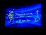 Чаллылылар «Бәллүр компас» илкүләм премиясенә дәгъва итә алалар