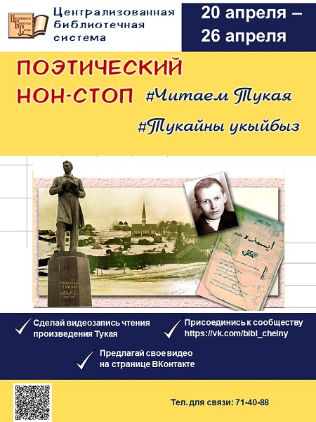 Челнинцев приглашают поддержать поэтический нон-стоп #ЧитаемТукая #Тукайныукыйбыз