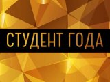 Челнинских студентов приглашают к участию в городском конкурсе «Студент года-2021»