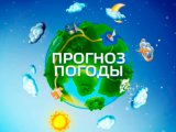 В ближайшие сутки погодных изменений не ожидается