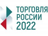 Стартовал прием заявок на пятый ежегодный конкурс «Торговля России»