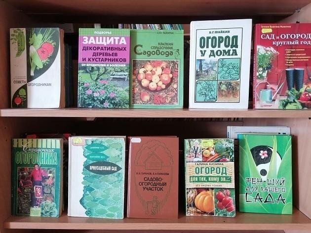 Книжная выставка «Сад и огород»