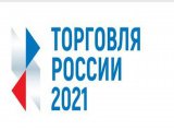 Стартовал прием заявок на четвертый ежегодный конкурс «Торговля России»