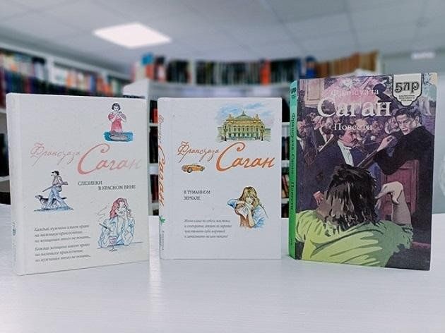 Книжная выставка «Творчество Франсуазы Саган»