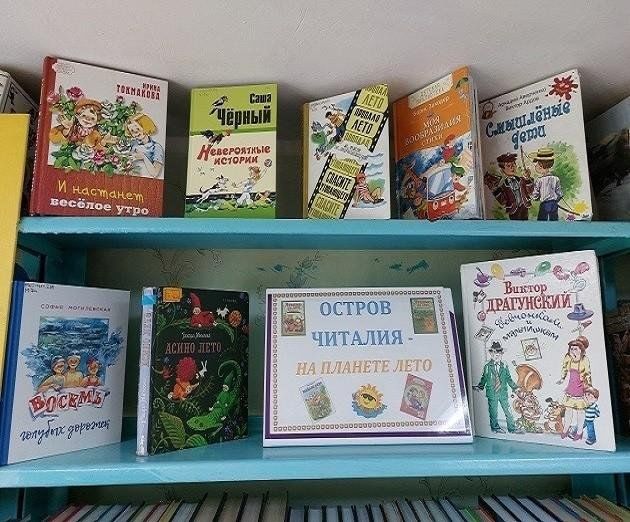 Книжная выставка «Остров Читалия на планете Лето»