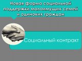 Татарстанцам оказывается государственная помощь на основании социального контракта