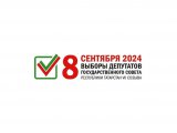 8 сентября состоятся выборы депутатов Государственного Совета