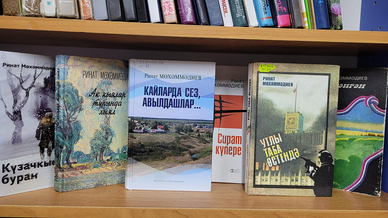 Книжная выставка: «Ринат Мухаммадиев: между прошлым и настоящим»