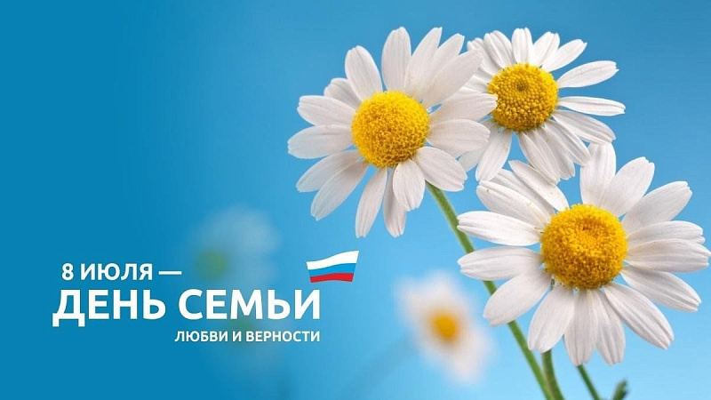 Акция «Ромашковый день семьи»