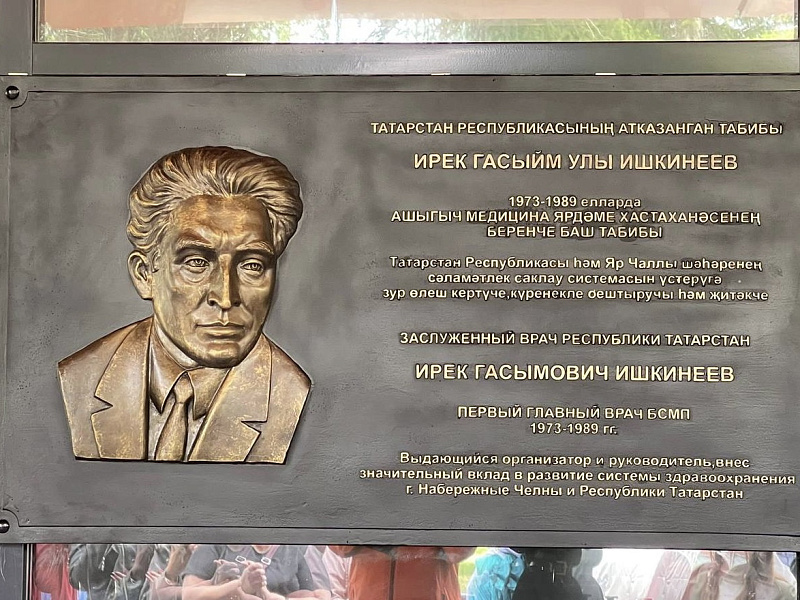 Ашыгыч медицина ярдәме хастаханәсендә беренче баш табиб истәлегенә мемориаль такта ачылды