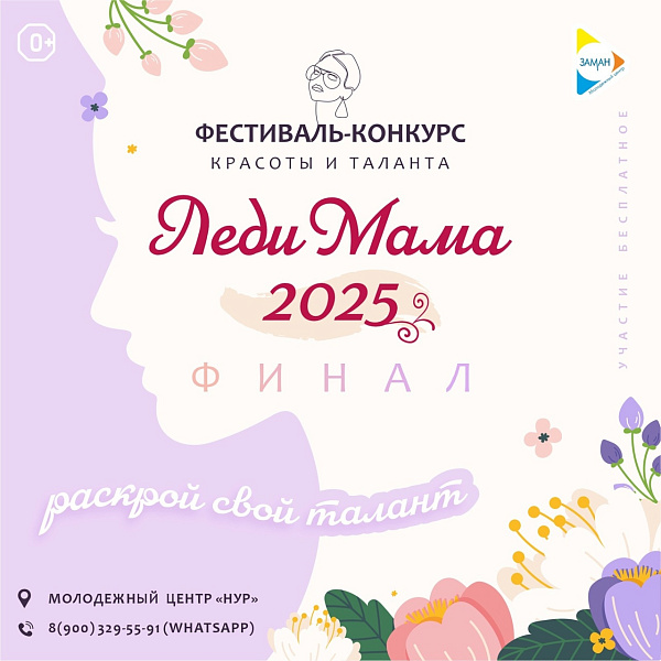 Чаллыда «Леди Мама 2025» фестивале узачак
