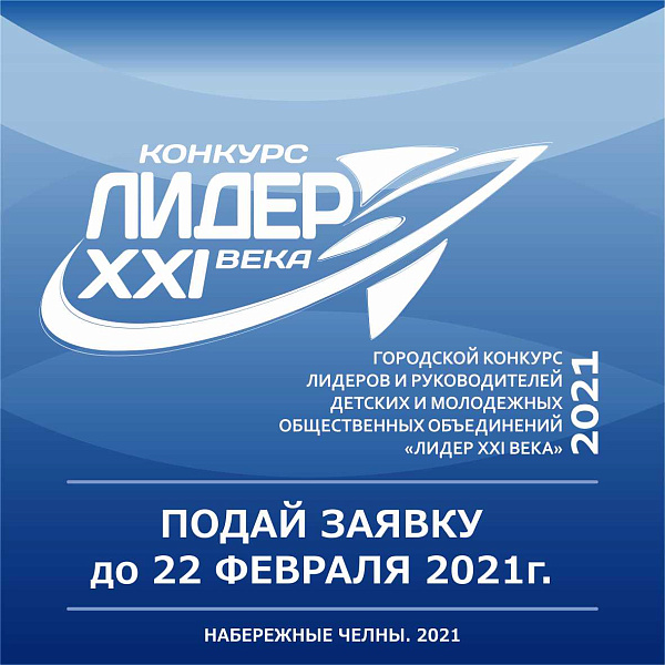 Молодежь Челнов может заявиться на конкурс «Лидер XXI века»