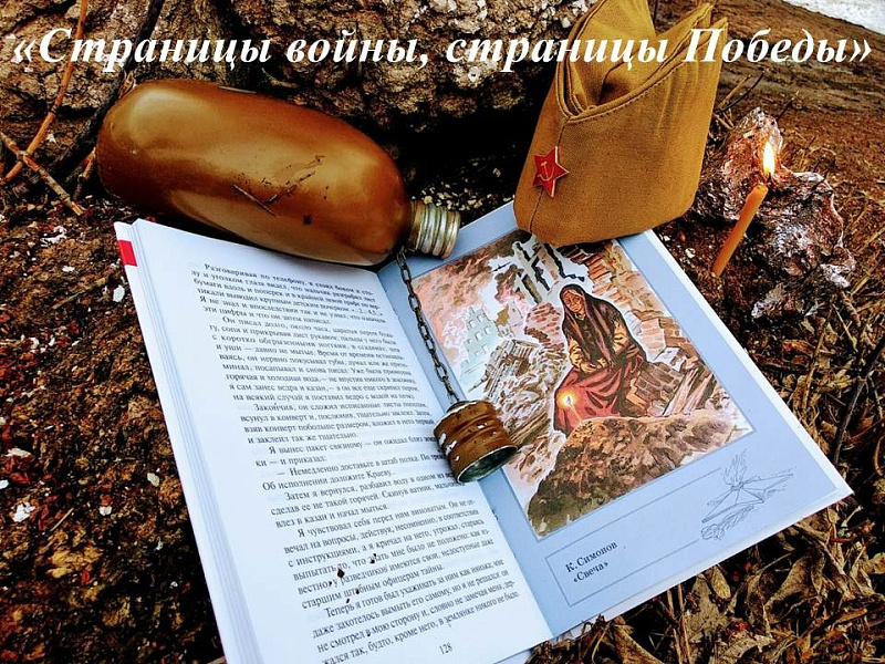Стартовал конкурс «Страницы войны, страницы Победы»