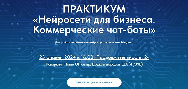 В Набережных Челнах пройдет офлайн-практикум «Нейросети для бизнеса. Коммерческие чат-боты»