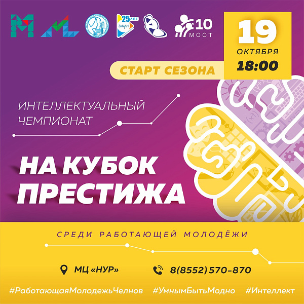 Шәһәрнең эшләүче яшьләре интеллектуаллар исеме өчен көрәшә