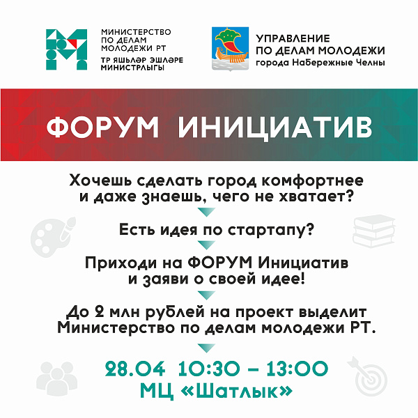 Челнинская молодежь сможет озвучить свои идеи на «Форуме инициатив»