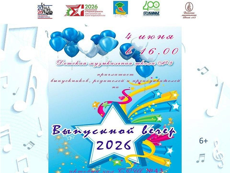выпускной