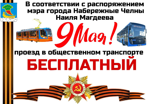 9 майда җәмәгать транспортында йөрү бушлай булачак