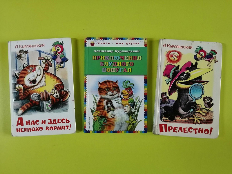 Книжная выставка «Веселые приключения с Александром Курляндским»