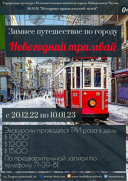 С 20 декабря по городу начнёт курсировать новогодний трамвай