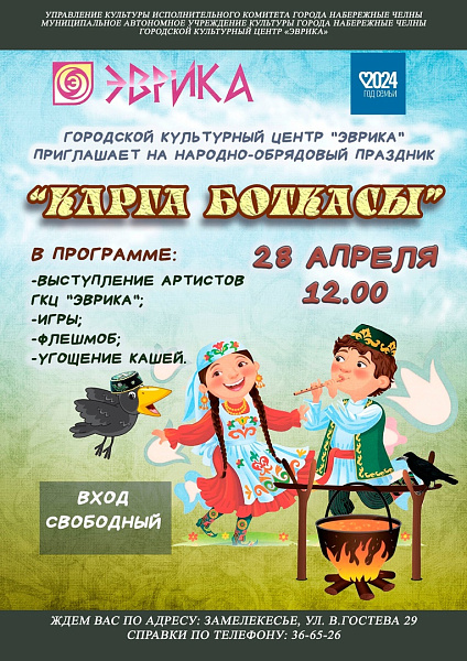 В Челнах отметят праздник «Карга боткасы»