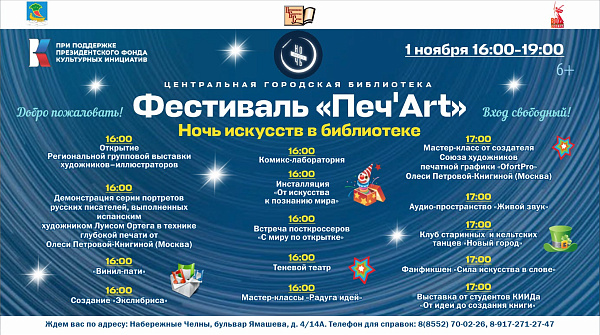 Центральная библиотека приглашает на фестиваль «Печ’Art»