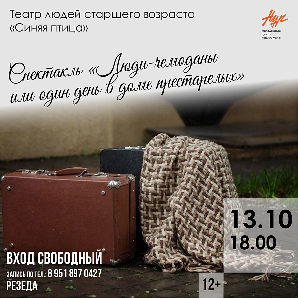 «Люди-чемоданы или один день в доме престарелых»