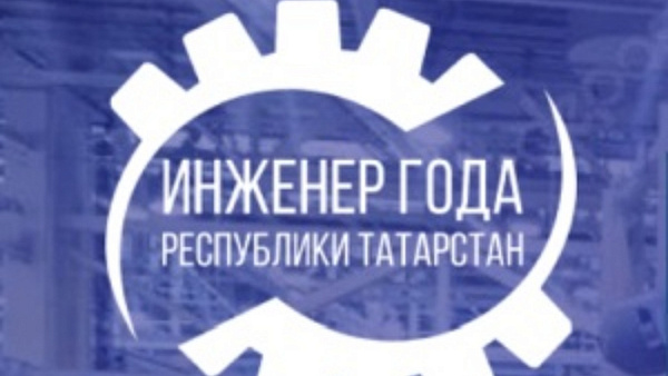 В Татарстане завершается прием заявок на конкурс «Инженер года»