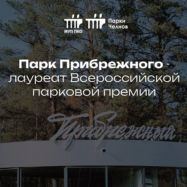 Яр буе паркы яңадан «Россия парклары» премиясе лауреаты булды