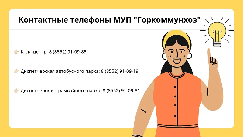 МУП «Горкоммунхоз» напоминает актуальные номера телефонов