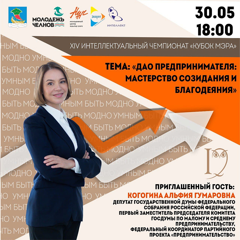 Чаллыда яшьләр арасында «Кубок мэра» дип аталган интеллектуаль чемпионат узачак