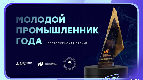 Стартовало народное голосование во Всероссийской Премии «Молодой промышленник года»