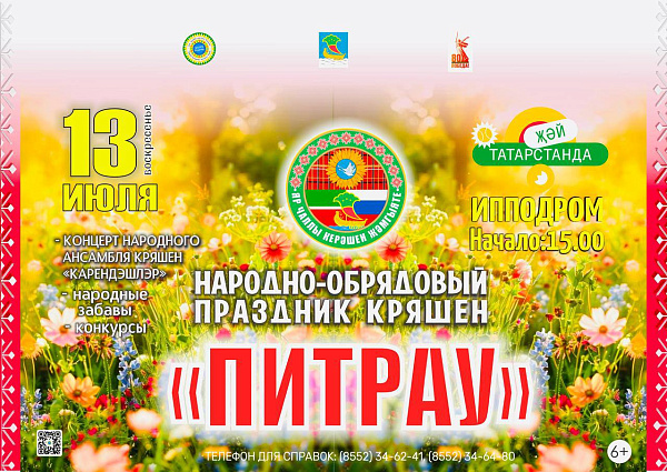 В Челнах состоится народно-обрядовый праздник кряшен «Питрау»