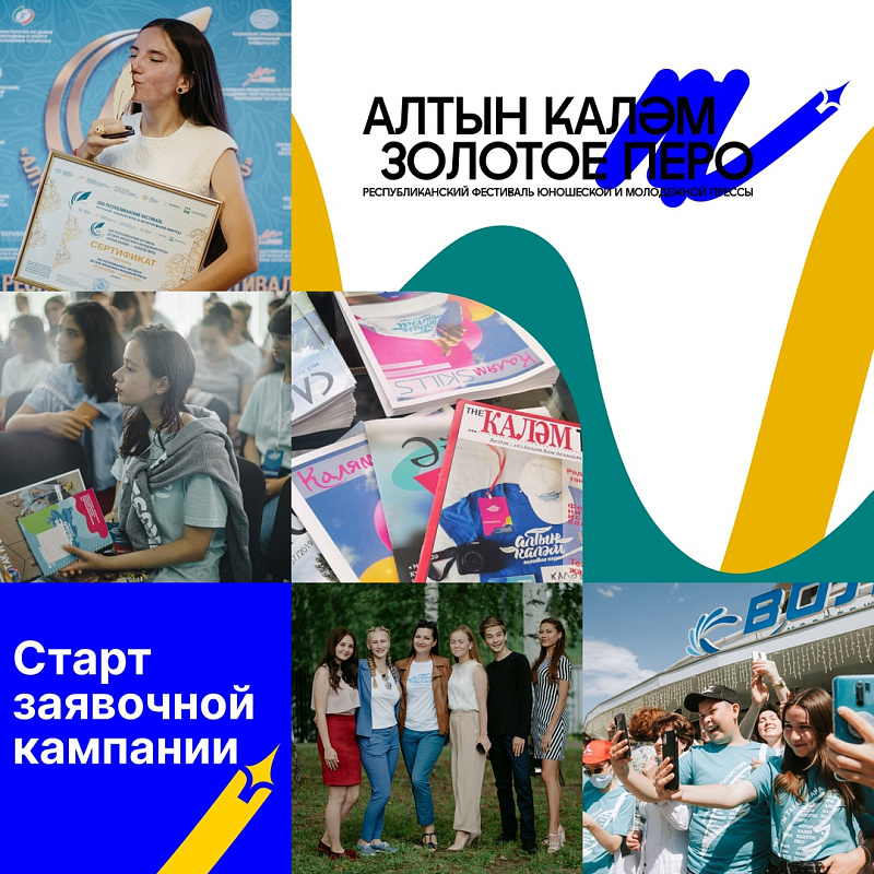 «Алтын каләм – Золотое перо» республика яшүсмерләр һәм яшьләр матбугаты фестиваленең гаризалар бирү кампаниясе старт алды